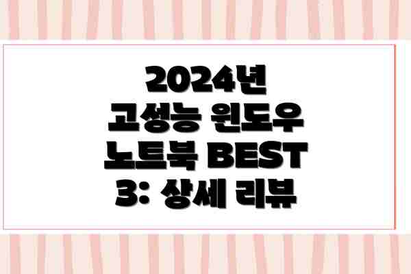 2024년 고성능 윈도우 노트북 BEST 3: 상세 리뷰