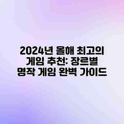2024년 올해 최고의 게임 추천: 장르별 명작 게임 완벽 가이드 2024년 올해 최고의 게임 추천: 장르별 명작 게임 완벽 가이드