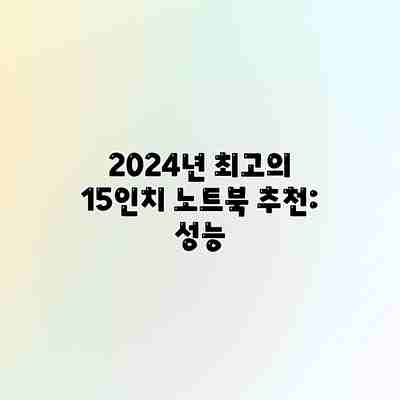 2024년 최고의 15인치 노트북 추천: 성능 2024년 최고의 15인치 노트북 추천: 성능
