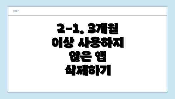 2-1. 3개월 이상 사용하지 않은 앱 삭제하기