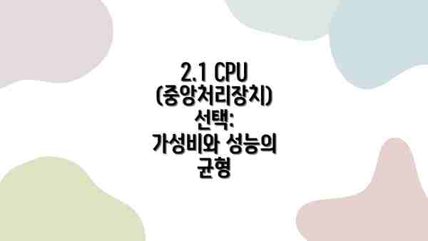 2.1 CPU (중앙처리장치) 선택:  가성비와 성능의 균형