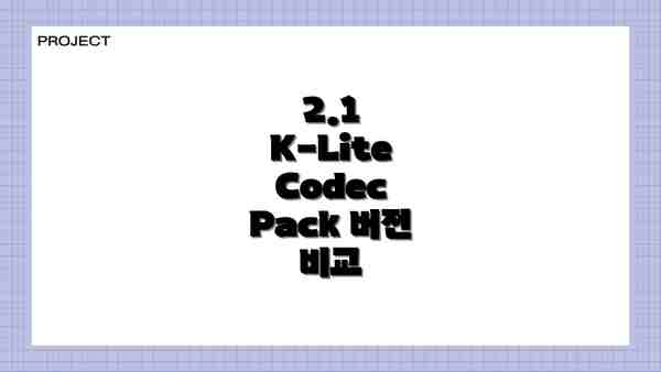 2.1  K-Lite Codec Pack 버전 비교