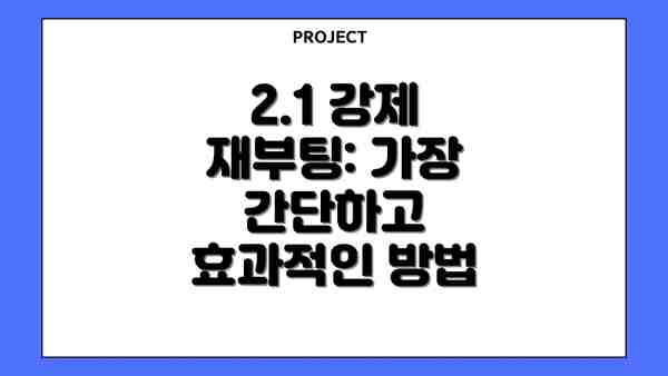 2.1 강제 재부팅: 가장 간단하고 효과적인 방법
