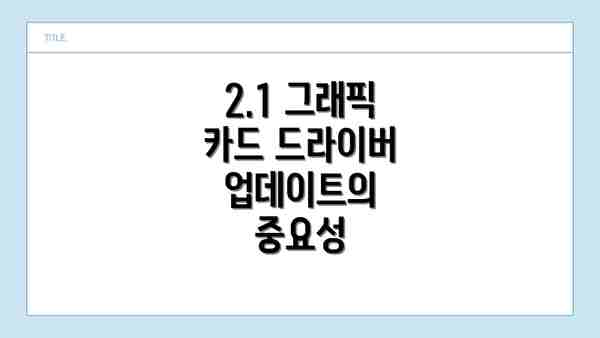 2.1 그래픽 카드 드라이버 업데이트의 중요성