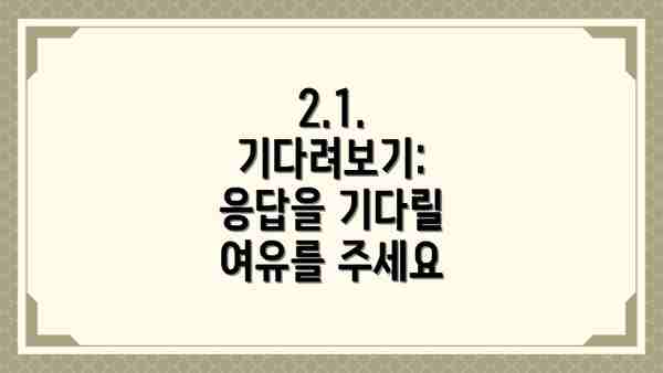 2.1. 기다려보기: 응답을 기다릴 여유를 주세요