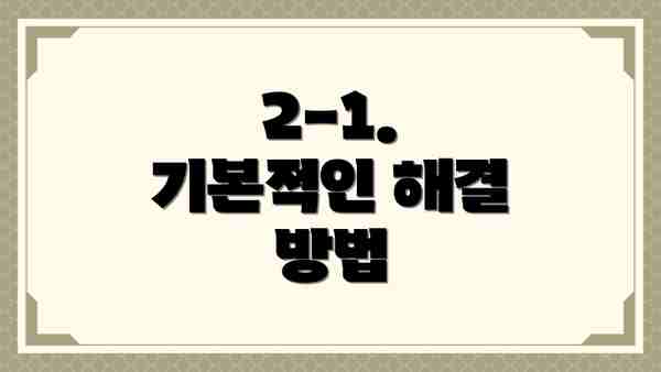 2-1. 기본적인 해결 방법