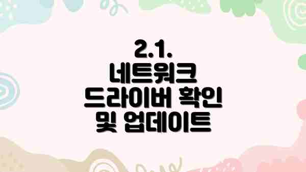 2.1. 네트워크 드라이버 확인 및 업데이트