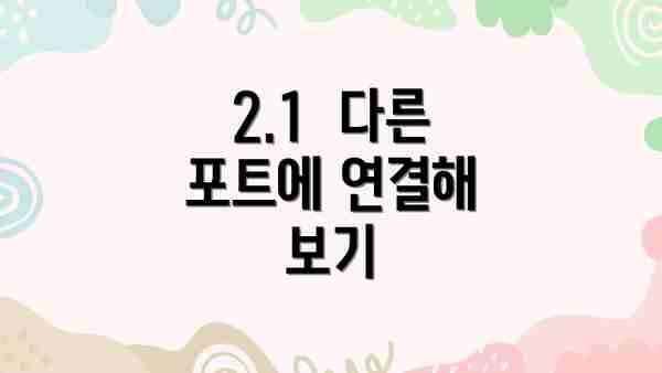 2.1  다른 포트에 연결해 보기