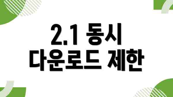 2.1 동시 다운로드 제한