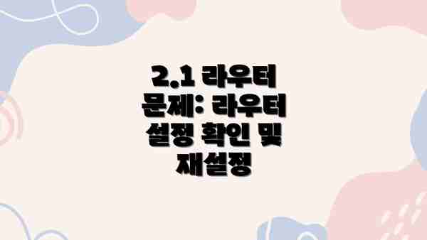 2.1 라우터 문제: 라우터 설정 확인 및 재설정