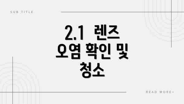 2.1  렌즈 오염 확인 및 청소
