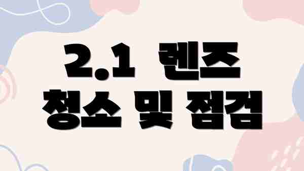 2.1  렌즈 청소 및 점검