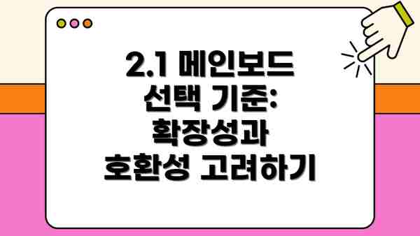 2.1 메인보드 선택 기준: 확장성과  호환성 고려하기