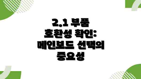 2.1 부품 호환성 확인:  메인보드 선택의 중요성