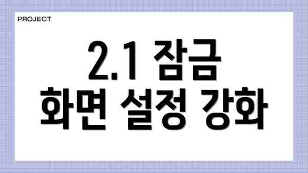 2.1 잠금 화면 설정 강화