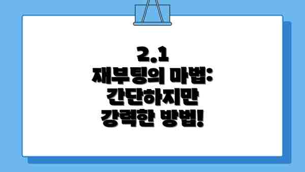 2.1  재부팅의 마법: 간단하지만 강력한 방법!