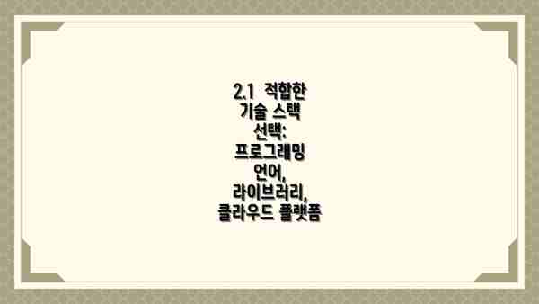 2.1  적합한 기술 스택 선택: 프로그래밍 언어, 라이브러리, 클라우드 플랫폼