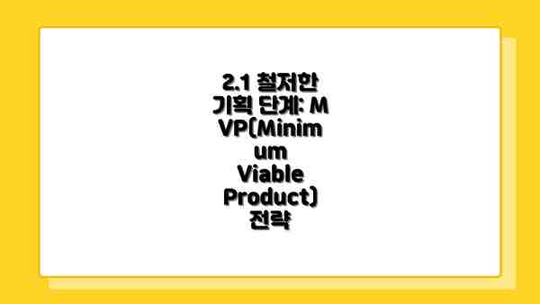 2.1 철저한 기획 단계: MVP(Minimum Viable Product) 전략