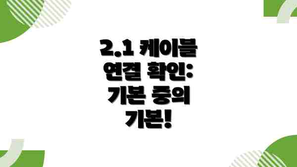 2.1 케이블 연결 확인: 기본 중의 기본!