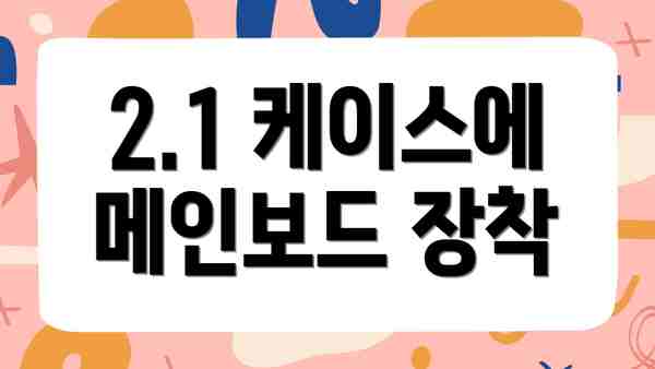 2.1 케이스에 메인보드 장착