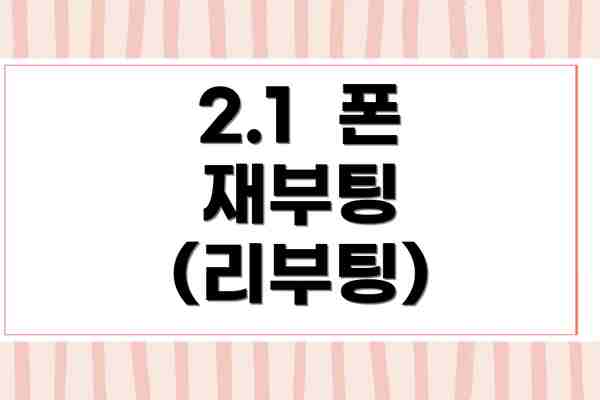 2.1  폰 재부팅 (리부팅)
