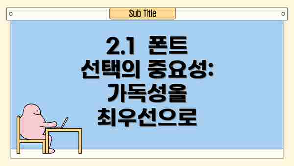 2.1  폰트 선택의 중요성:  가독성을 최우선으로