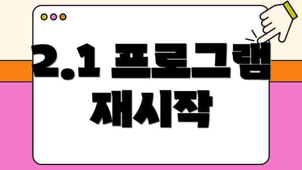 2.1 프로그램 재시작