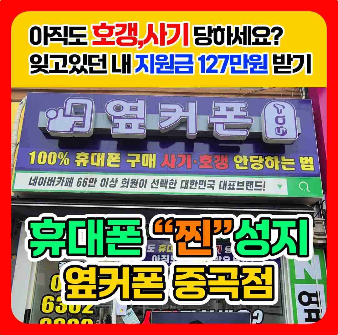 휴대폰성지 옆커폰 중곡점