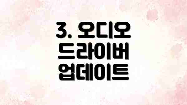 3. 오디오 드라이버 업데이트