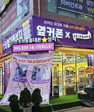 휴대폰성지 옆커폰 인천논현점