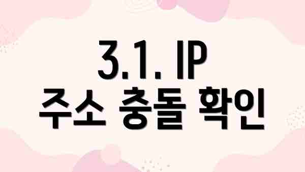 3.1. IP 주소 충돌 확인
