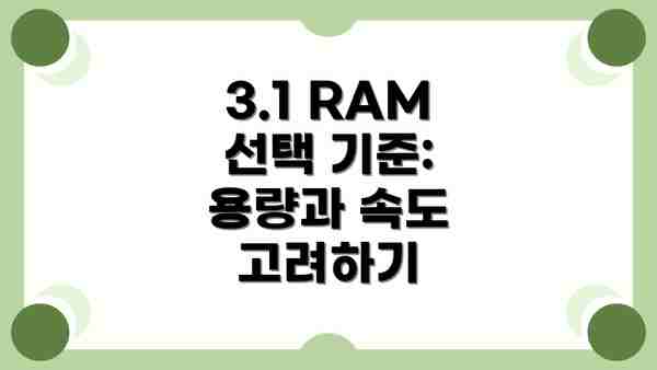 3.1 RAM 선택 기준: 용량과 속도 고려하기