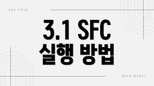 3.1 SFC 실행 방법