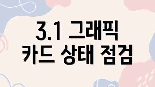 3.1 그래픽 카드 상태 점검