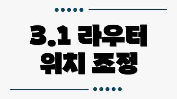 3.1 라우터 위치 조정