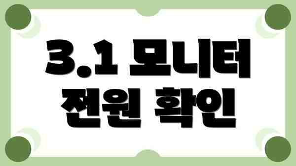 3.1 모니터 전원 확인