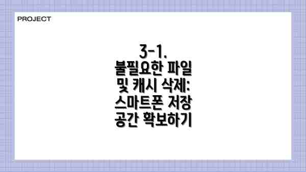 3-1.  불필요한 파일 및 캐시 삭제: 스마트폰 저장 공간 확보하기