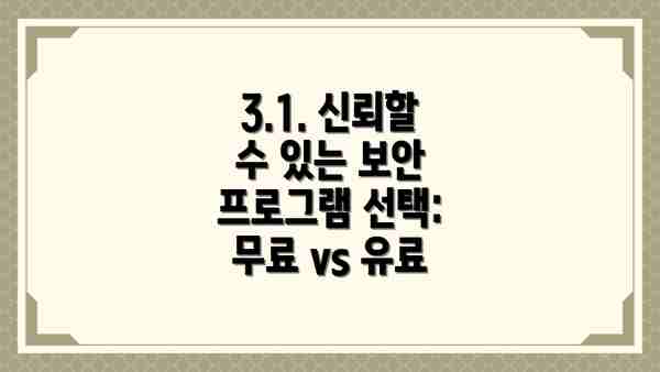 3.1. 신뢰할 수 있는 보안 프로그램 선택: 무료 vs 유료