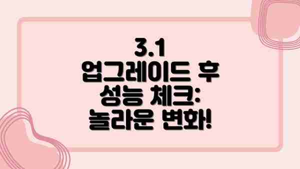 3.1  업그레이드 후 성능 체크:  놀라운 변화!