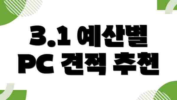 3.1 예산별 PC 견적 추천