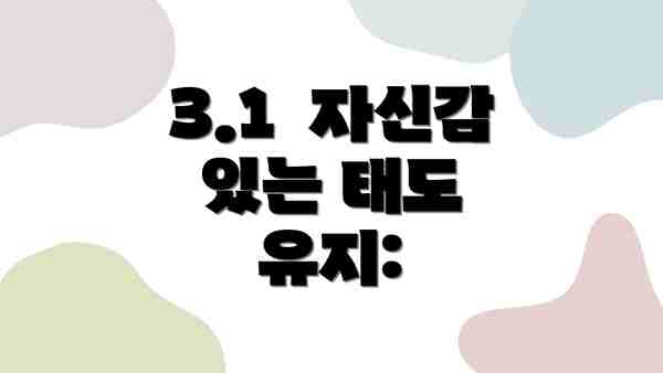 3.1  자신감 있는 태도 유지: