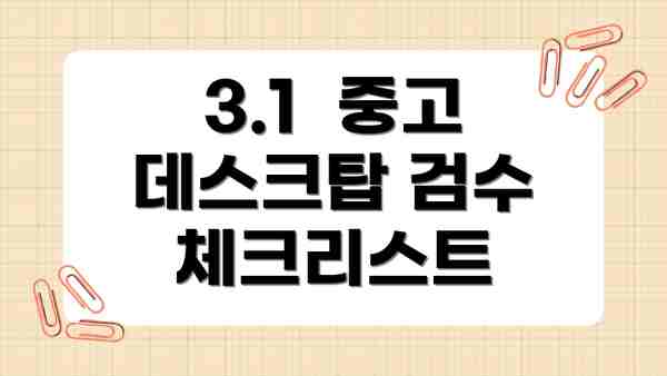 3.1  중고 데스크탑 검수 체크리스트