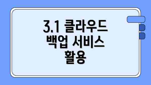 3.1 클라우드 백업 서비스 활용