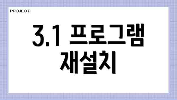 3.1 프로그램 재설치