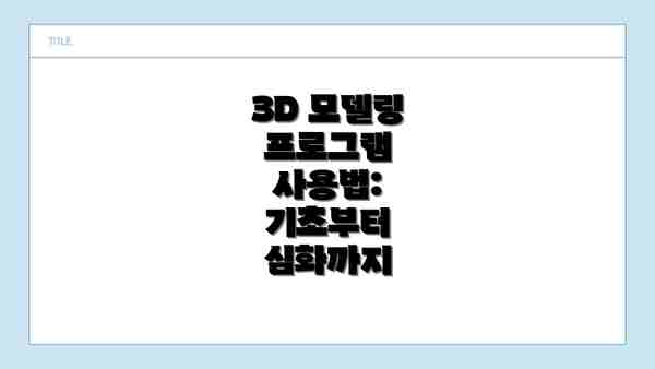 3D 모델링 프로그램 사용법: 기초부터 심화까지