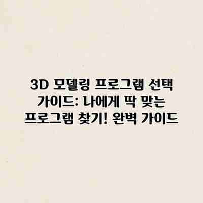 3D 모델링 프로그램 선택 가이드: 나에게 딱 맞는 프로그램 찾기! 완벽 가이드 3D 모델링 프로그램 선택 가이드: 나에게 딱 맞는 프로그램 찾기! 완벽 가이드