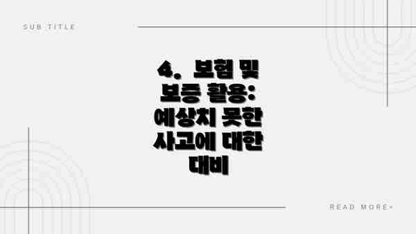 4.  보험 및 보증 활용:  예상치 못한 사고에 대한 대비