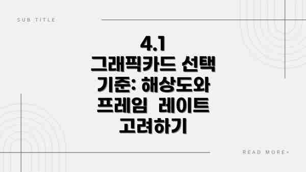 4.1 그래픽카드 선택 기준: 해상도와  프레임  레이트 고려하기