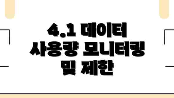4.1 데이터 사용량 모니터링 및 제한