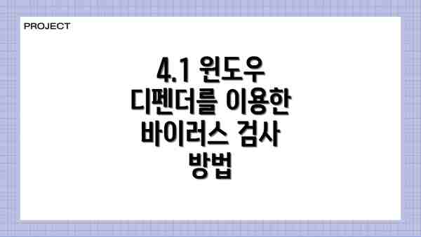 4.1 윈도우 디펜더를 이용한 바이러스 검사 방법